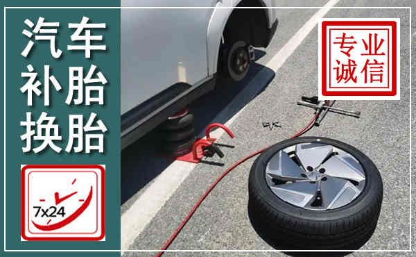 枣庄汽车换轮胎,附近上门换轮胎电话