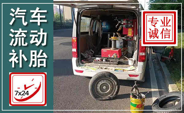枣庄汽车流动补胎,附近补胎电话