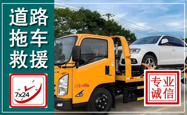 枣庄拖车救援,汽车救援拖车电话