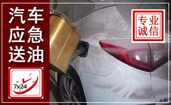 枣庄汽车送油救援,附近上门送油电话