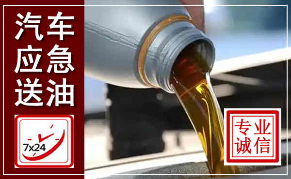 枣庄汽车送燃油救援,附近上门送燃油电话
