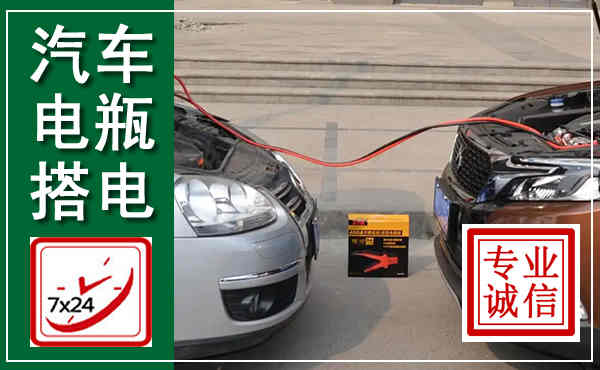 枣庄汽车搭电,附近电瓶搭电救援电话