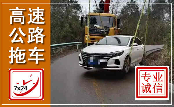 枣庄高速公路拖车,附近高速公路拖车救援电话