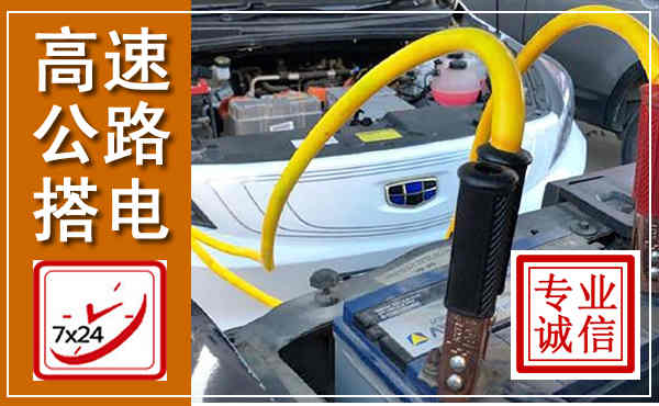 枣庄高速公路汽车搭电,中途电瓶维修电话