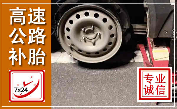 枣庄高速公路流动补胎,汽车换轮胎电话