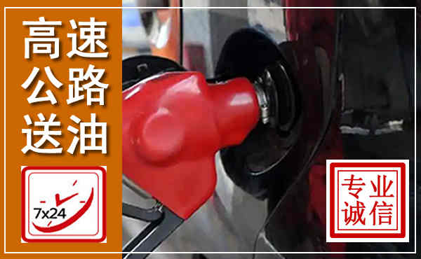 枣庄高速公路汽车送油,汽车救援送油电话