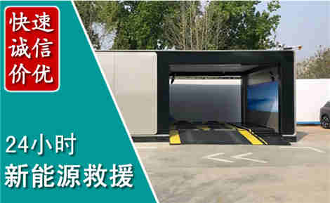 枣庄新能源汽车救援场景与案例